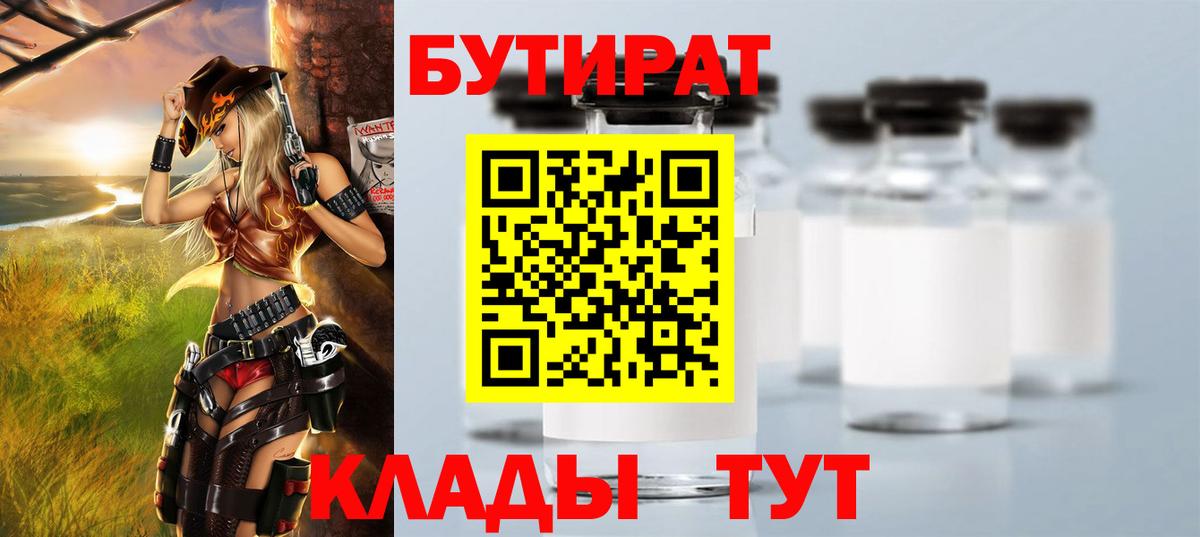 БУТИРАТ 99% Можайск
