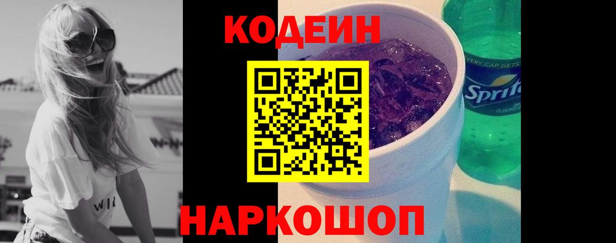Кодеин Purple Drank Можайск